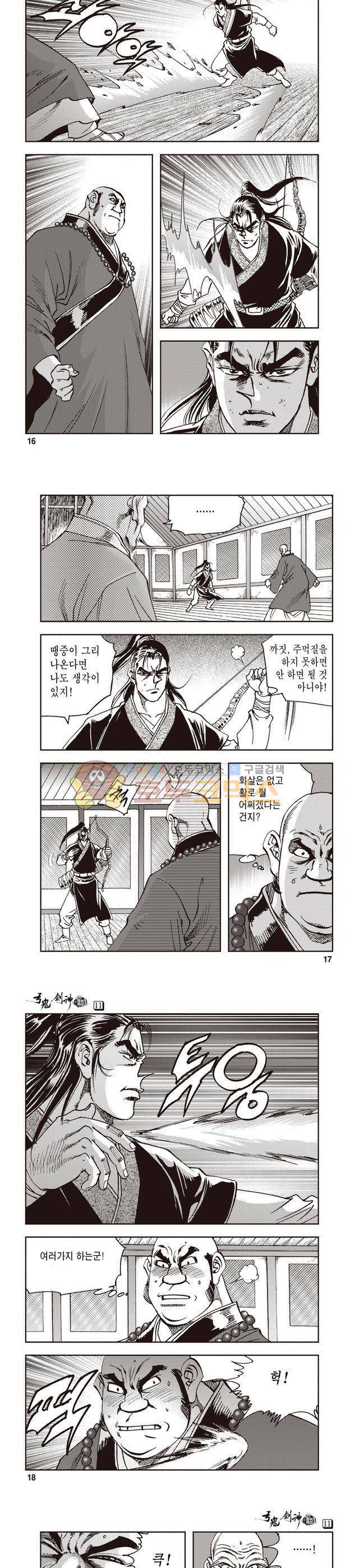 궁귀검신 1부 11권 5