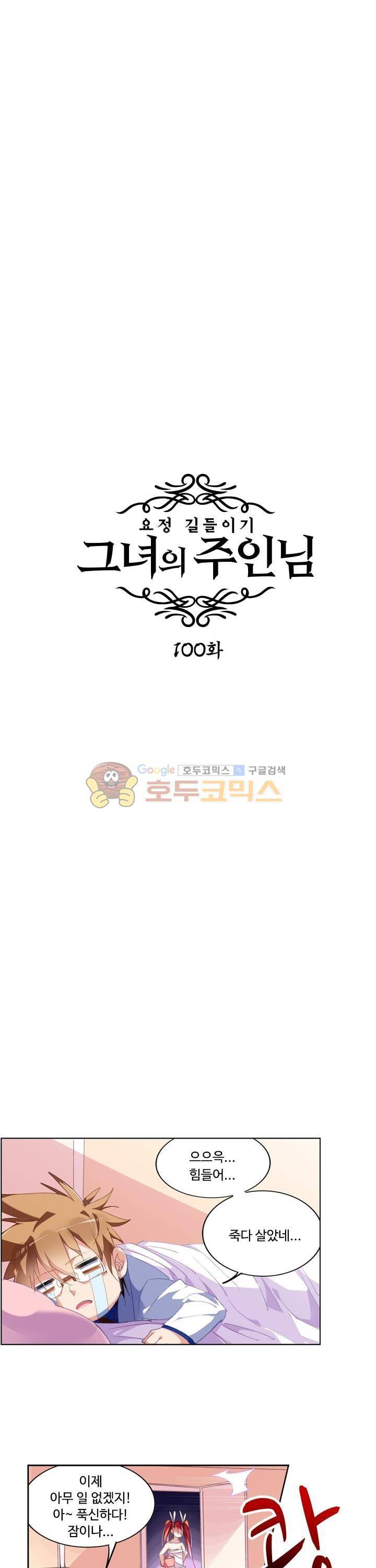 요정 길들이기 : 그녀의 주인님 100화 2