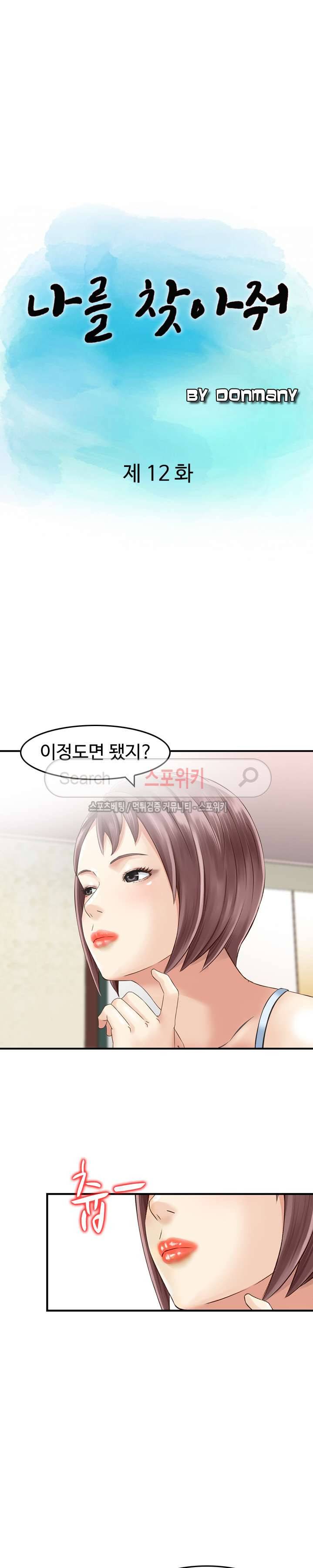 나를 찾아줘 12화 2