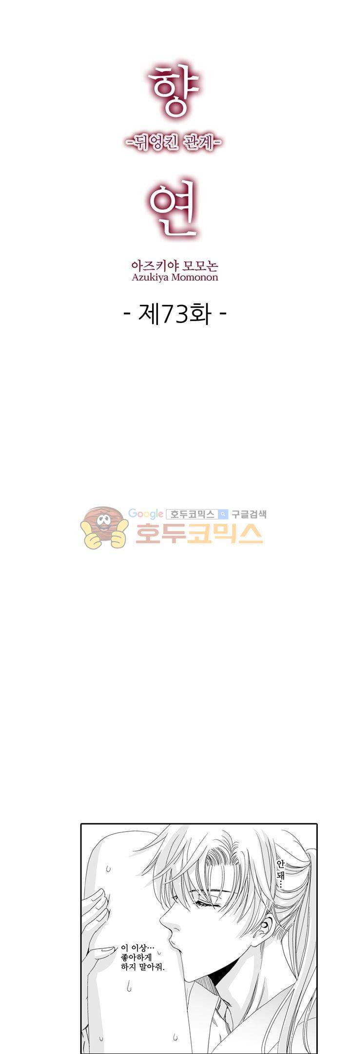 향연:뒤엉킨 관계 73화 1