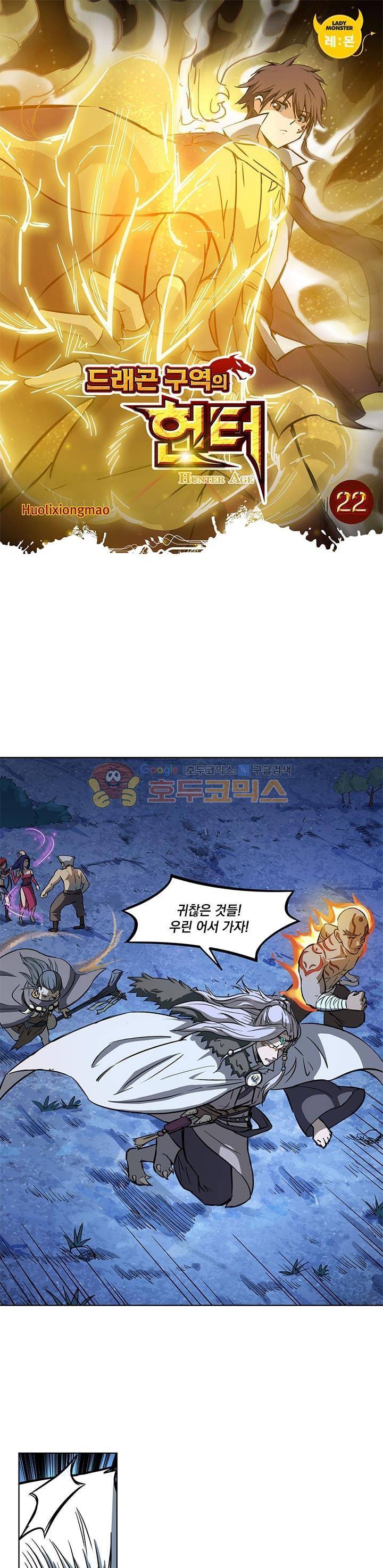 드래곤 구역의 헌터 22화 1