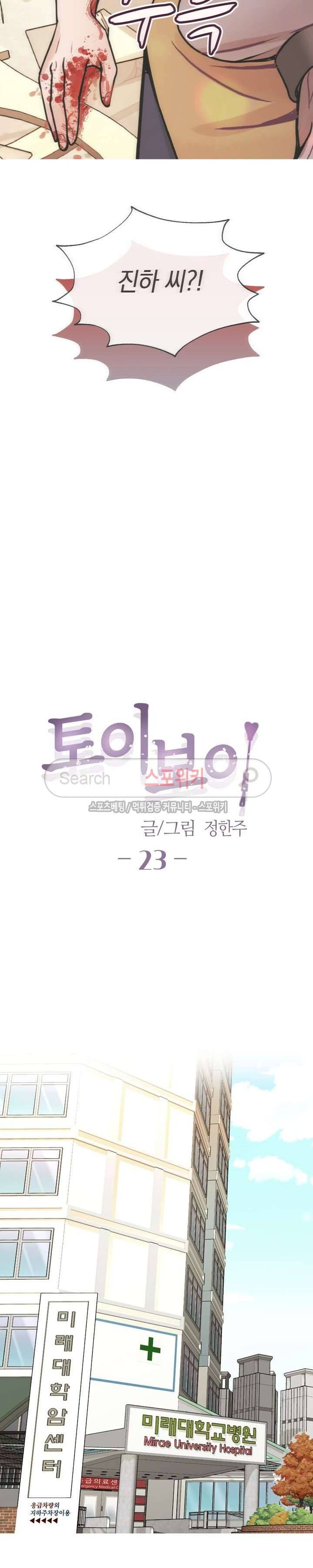 토이보이 23화 2