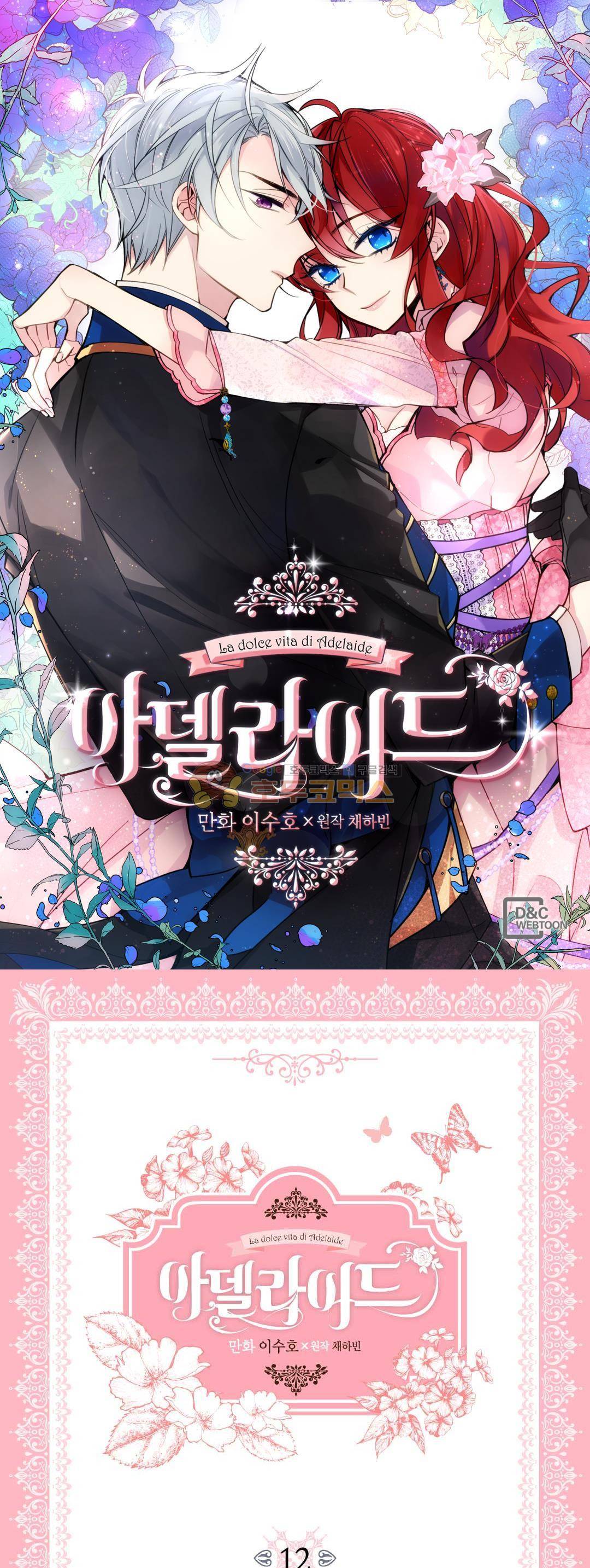 아델라이드 12화 1