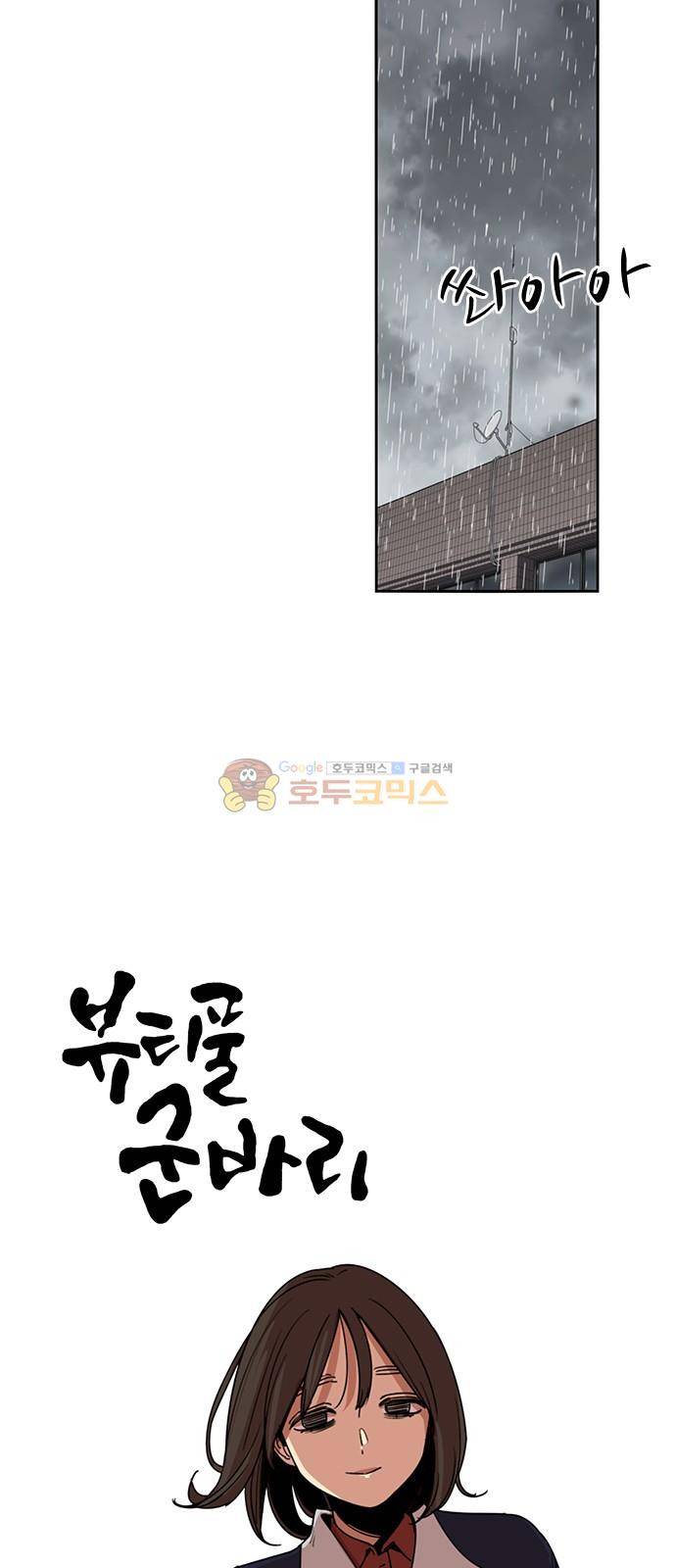 뷰티풀 군바리 194화 - 봄이 남자친구 (3) 9