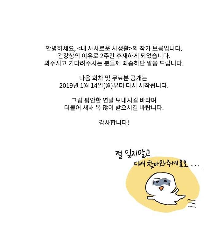 내 사사로운 사생활 - [휴재공지] 2