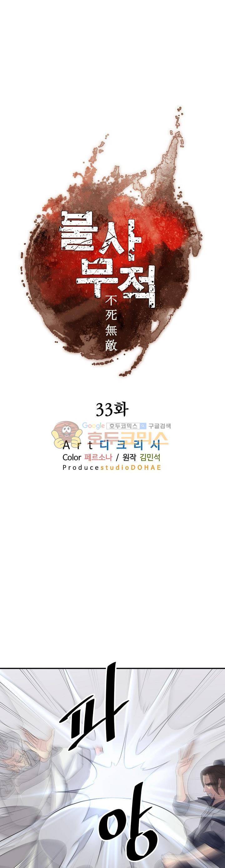 불사무적 33화 15