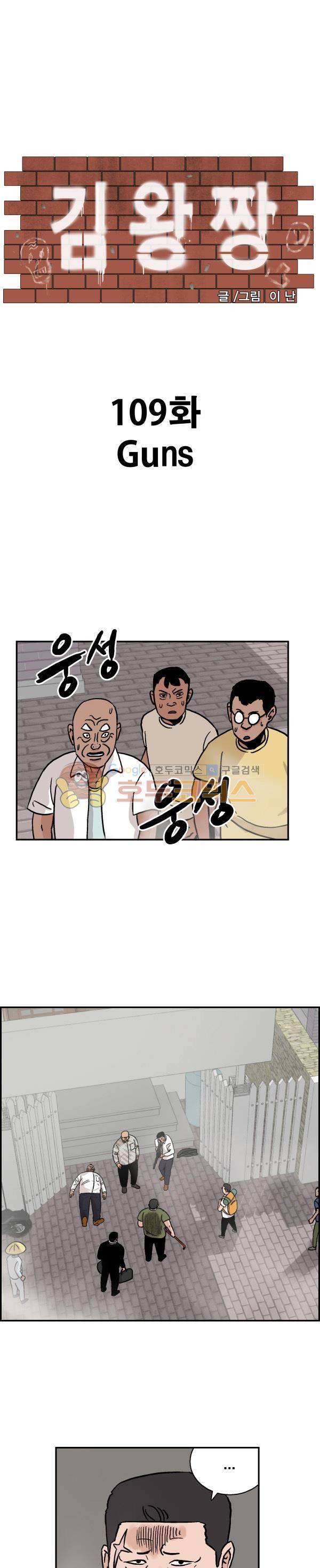 김왕짱 109화 - Guns 1