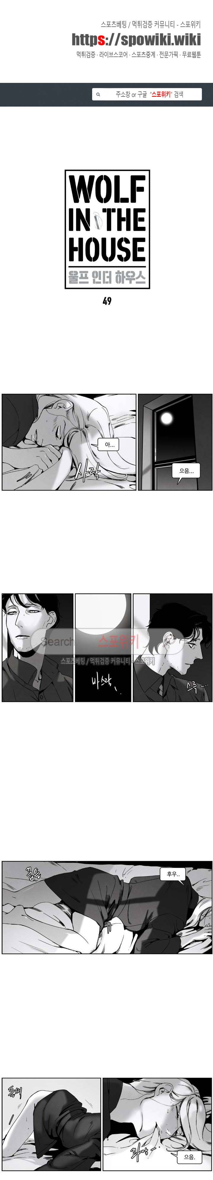 울프 인더 하우스 49화 1