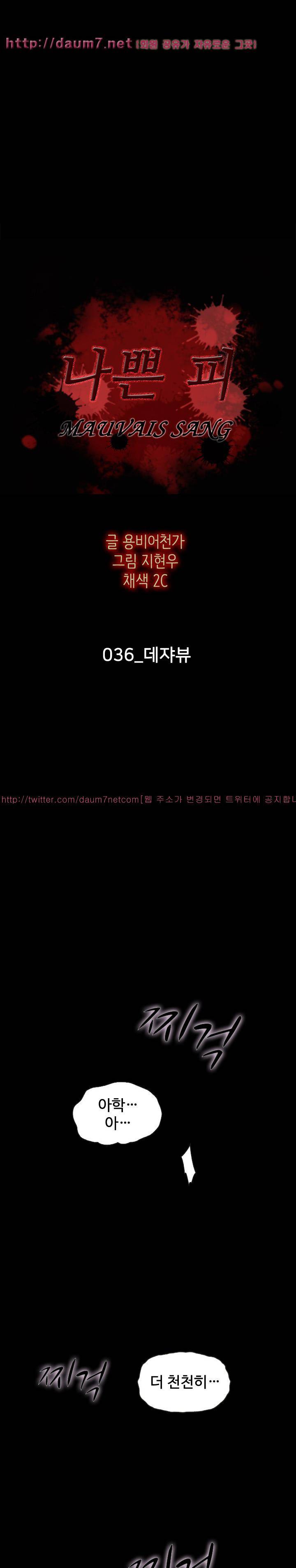 나쁜 피 36화 - 데자뷰 2