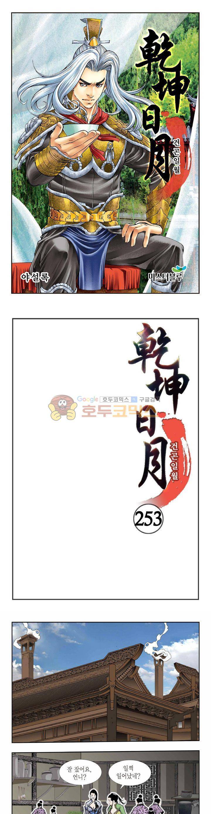 건곤일월 253화 1