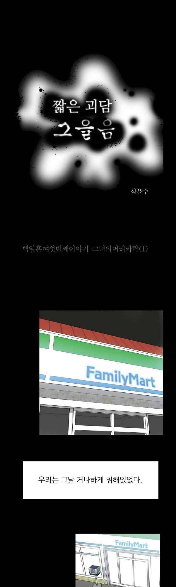 짧은 괴담 그을음 176화 1