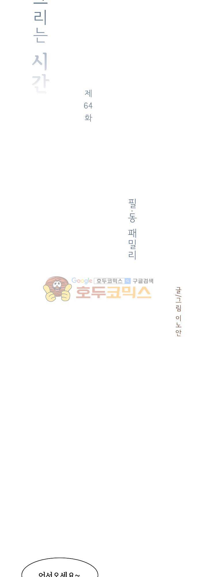 너를 그리는 시간 64화 - 필-동 패밀리 4