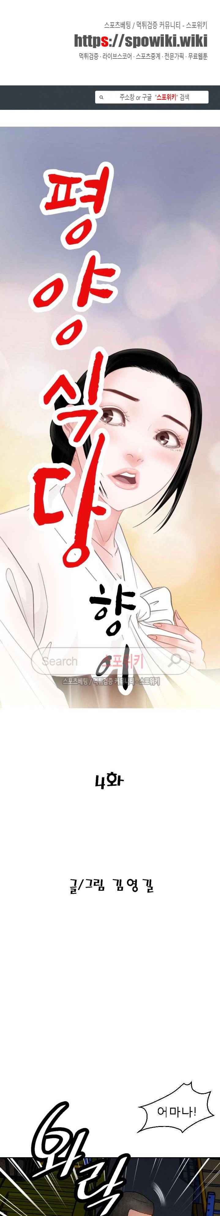 평양식당 향이 4화 1
