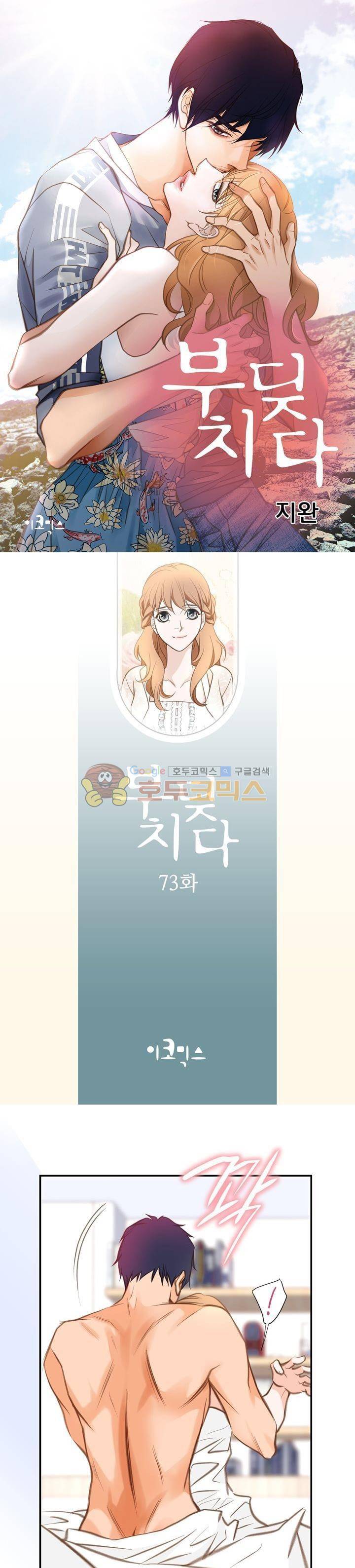 부딪치다 73화 1