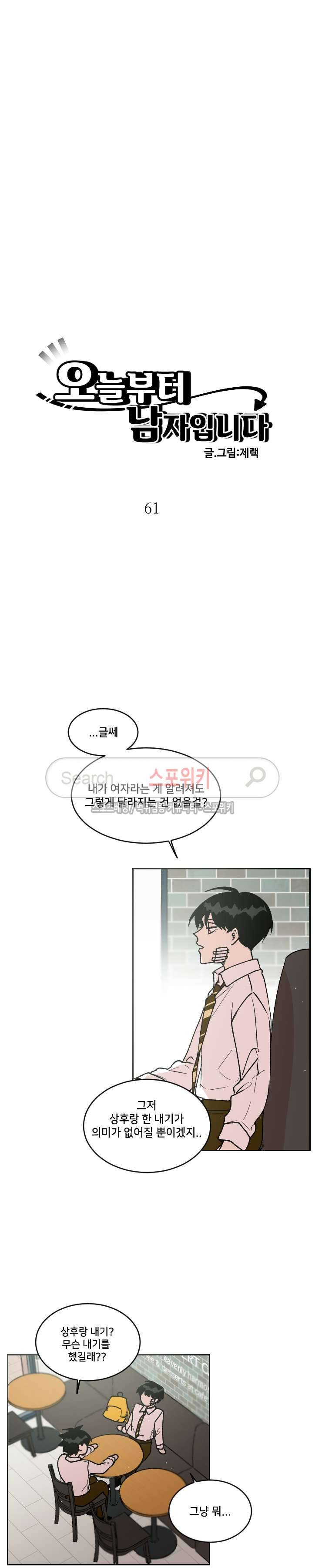 오늘부터 남자입니다 61화 3