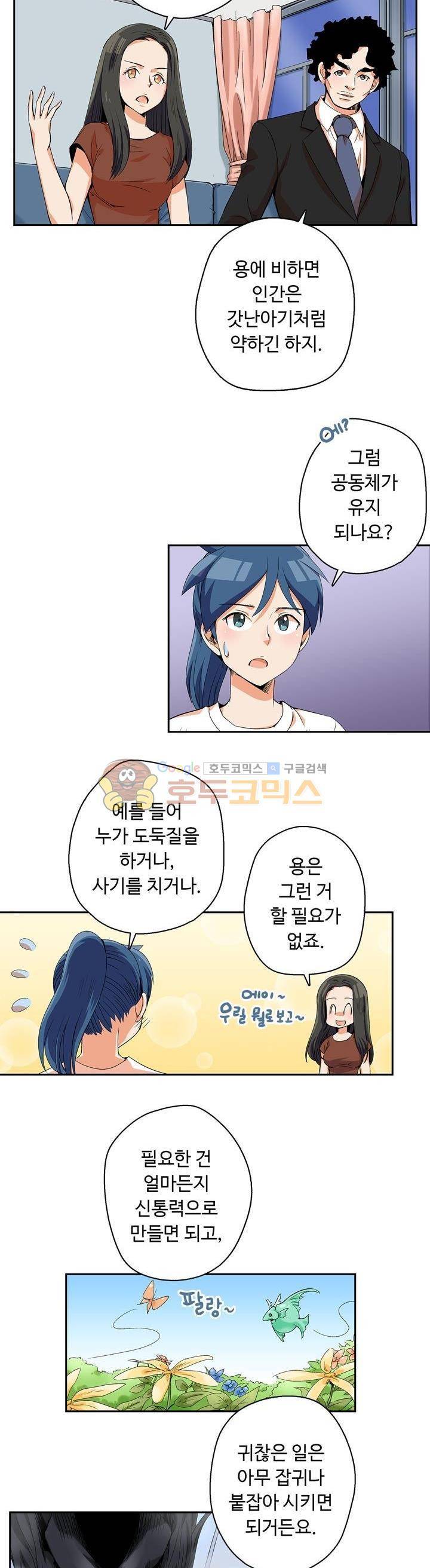 용을 키우는 10가지 방법 31화 5
