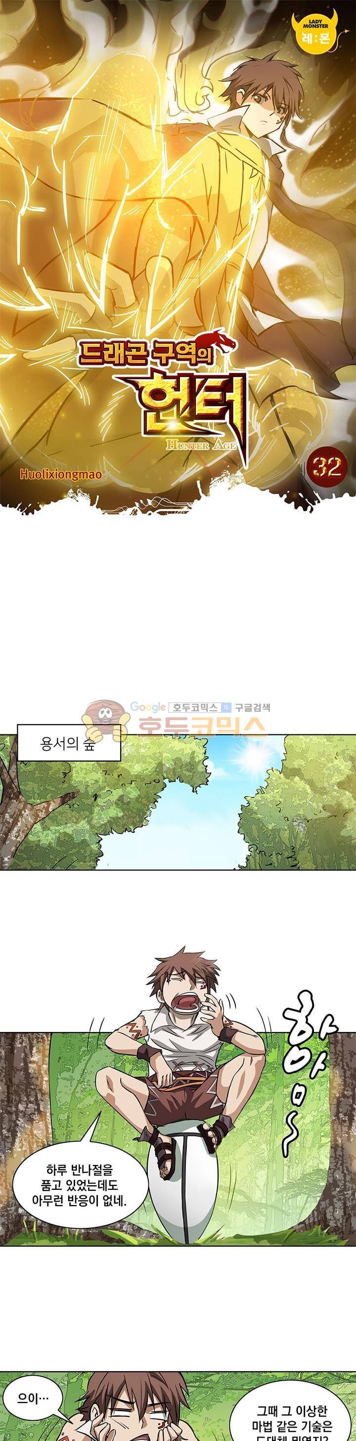 드래곤 구역의 헌터 32화 1