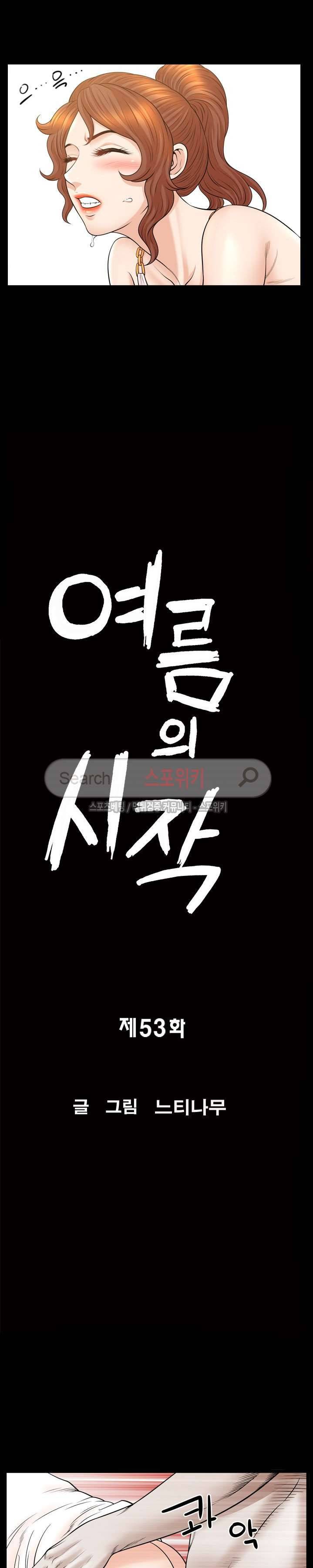 여름의 시작 53화 2