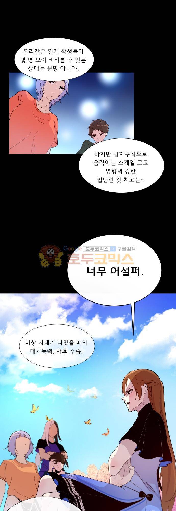 실례지만 잠시 지구 좀 멸망시키겠습니다 121일 - 또 혼자만 알지 5