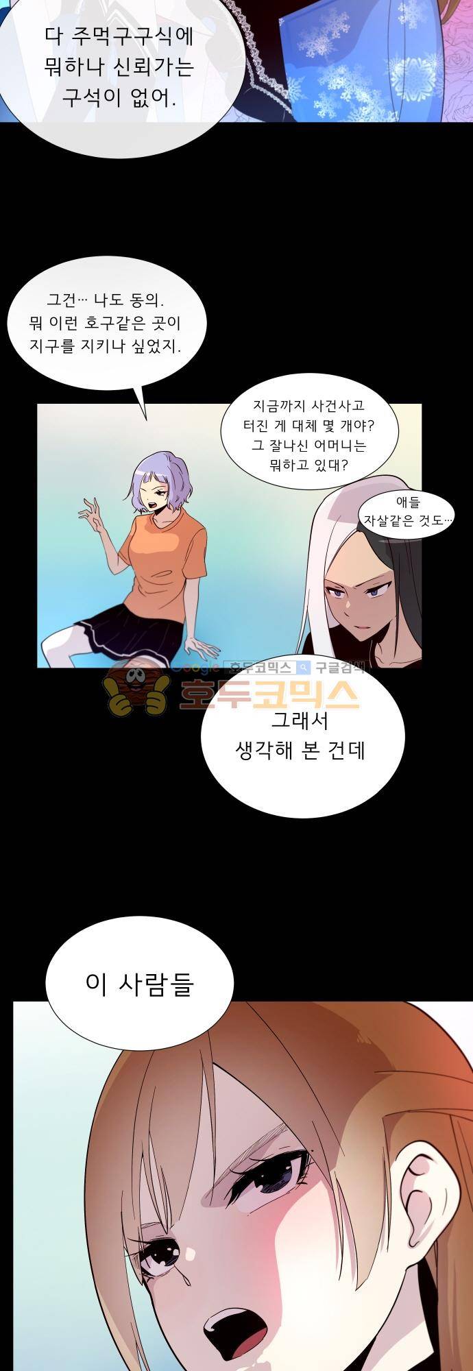 실례지만 잠시 지구 좀 멸망시키겠습니다 121일 - 또 혼자만 알지 6