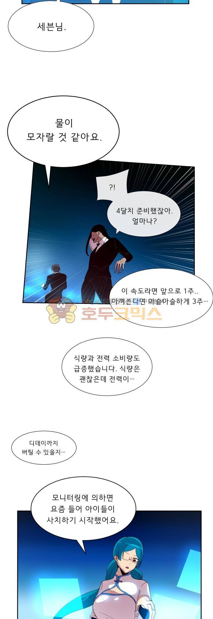 실례지만 잠시 지구 좀 멸망시키겠습니다 121일 - 또 혼자만 알지 18
