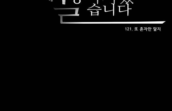 실례지만 잠시 지구 좀 멸망시키겠습니다 121일 - 또 혼자만 알지 27