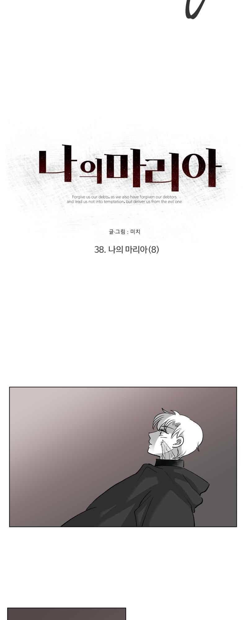 나의 마리아 38화 2