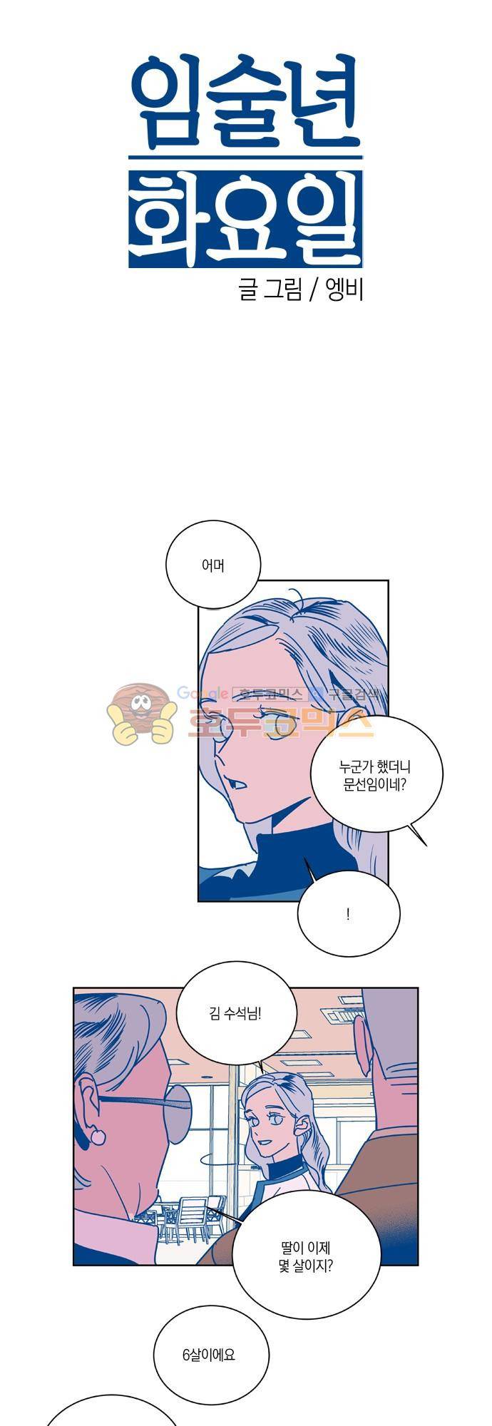 임술년 화요일 70화 2