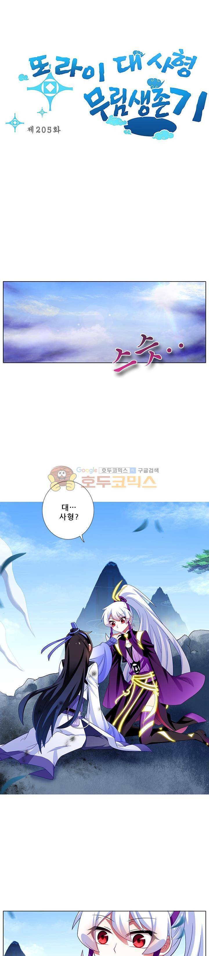 또라이 대사형 무림생존기 205화 1