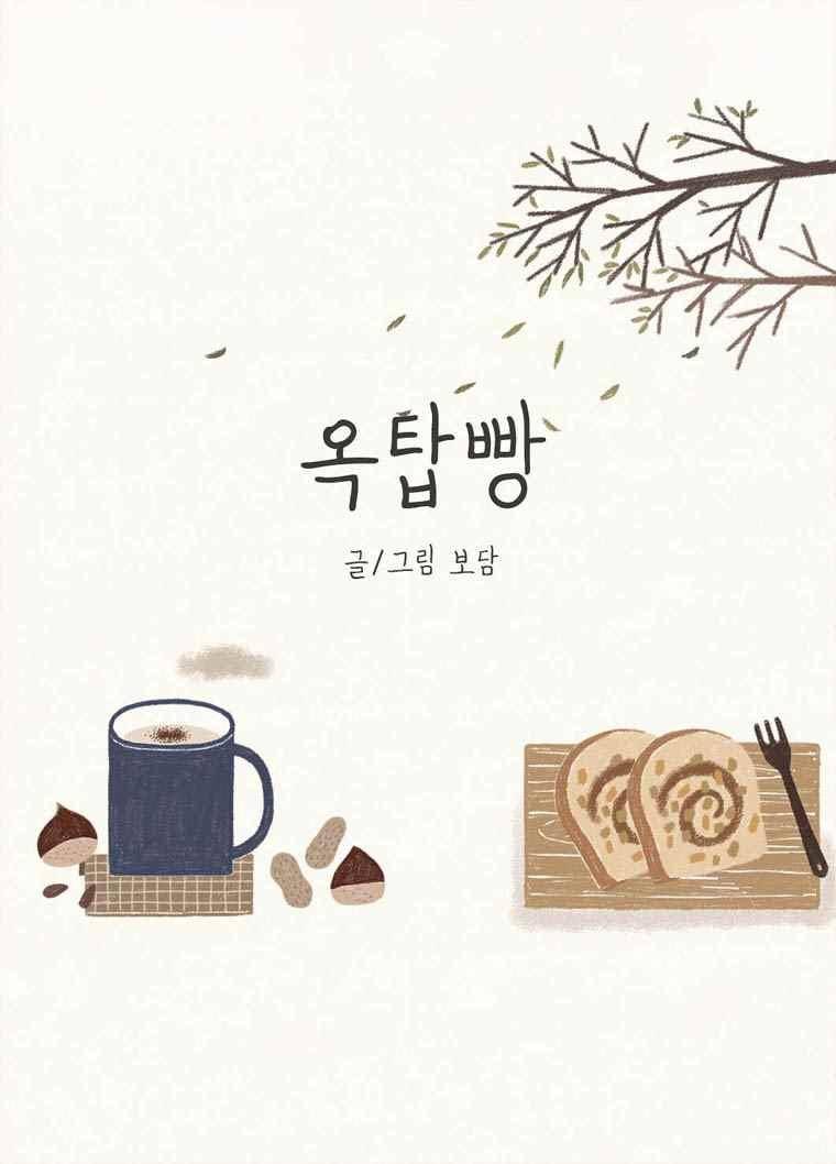 옥탑빵 48화 1