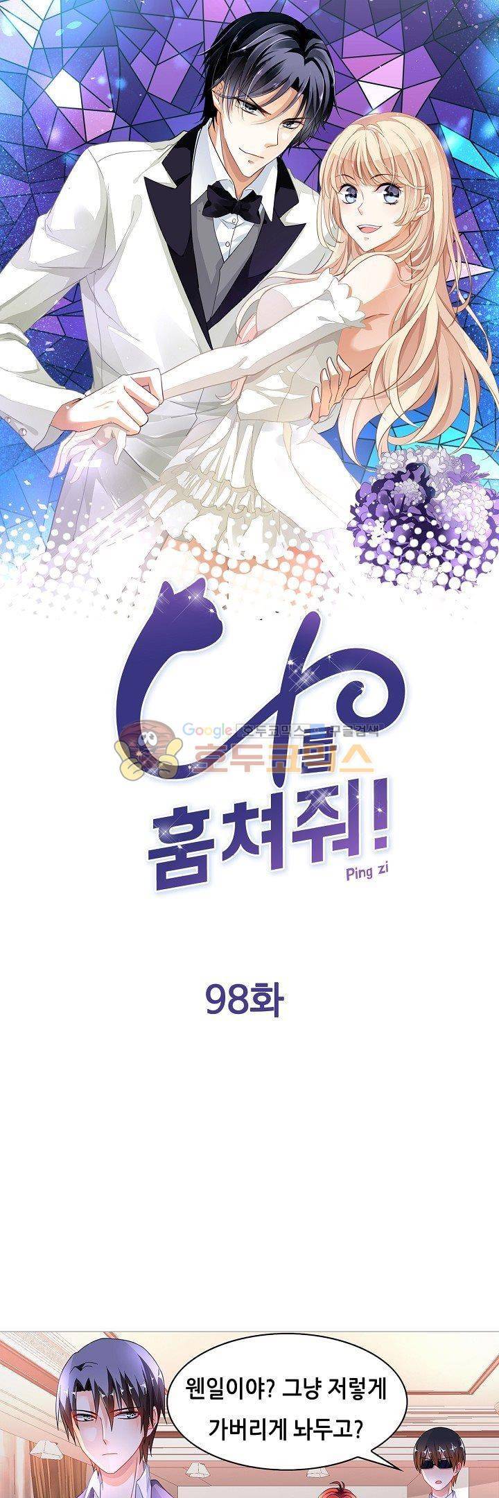 나를 훔쳐줘! 98화 1