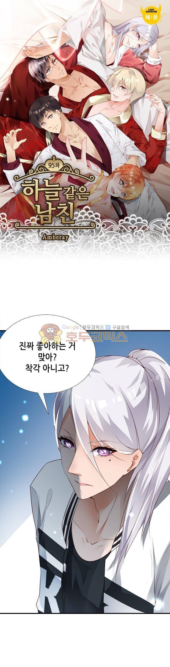 하늘 같은 남친 95화 1