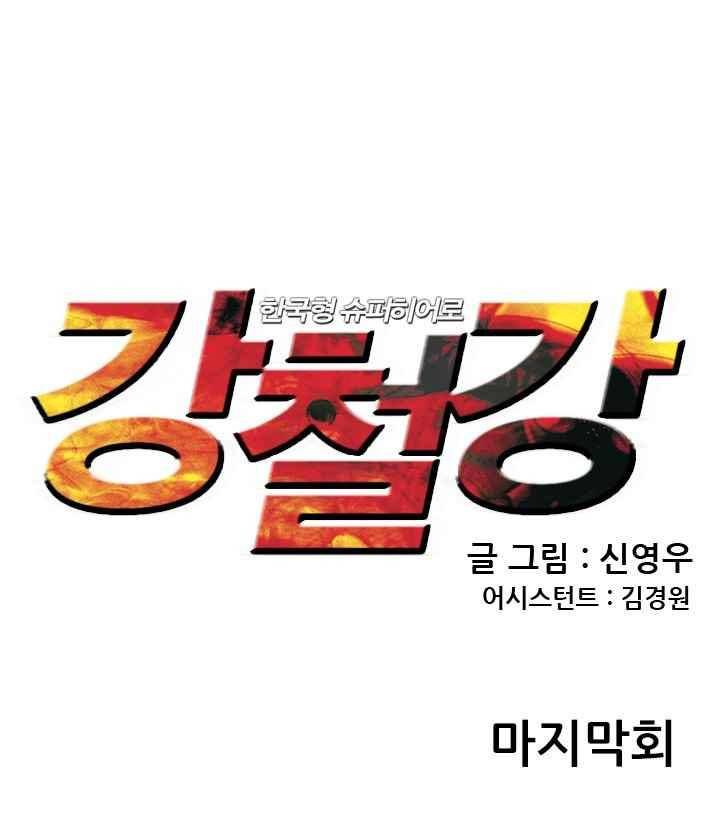 강철강 80화 1