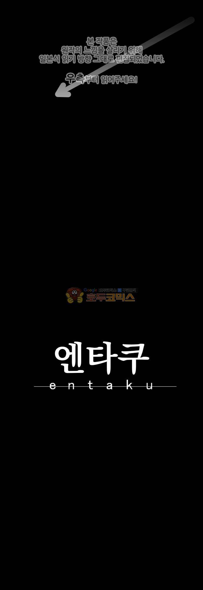엔타쿠 97화 - 혈전 1