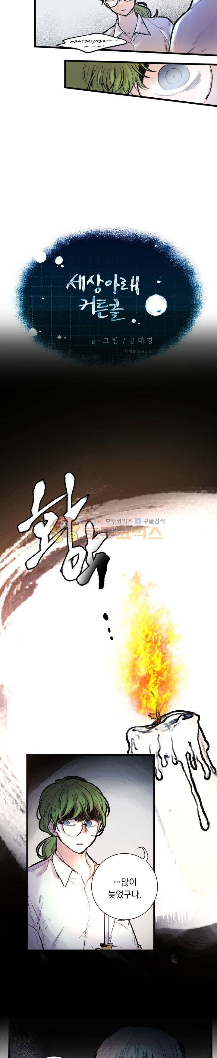 세상아래 커튼콜 16화 3