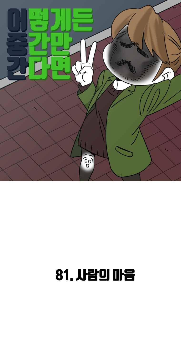 어떻게든 중간만 간다면 81. 2