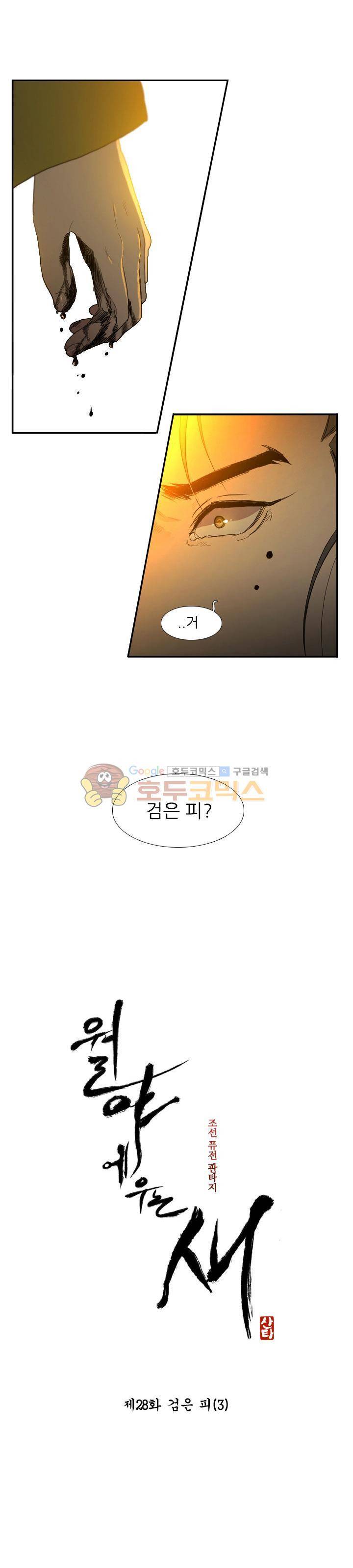월야에 우는 새 28화 - 검은 피 (3) 1