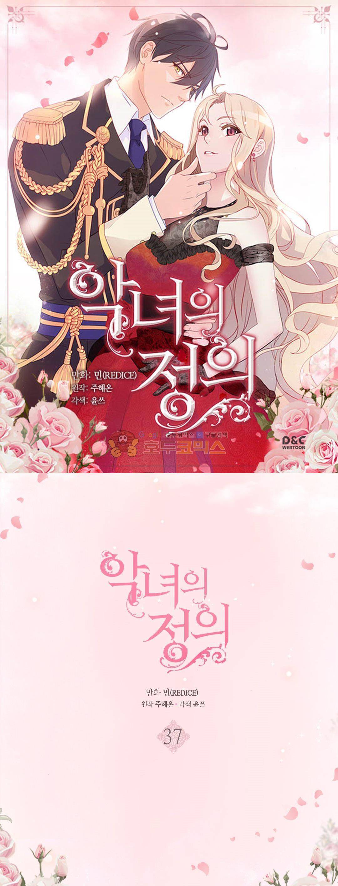 악녀의 정의 37화 1
