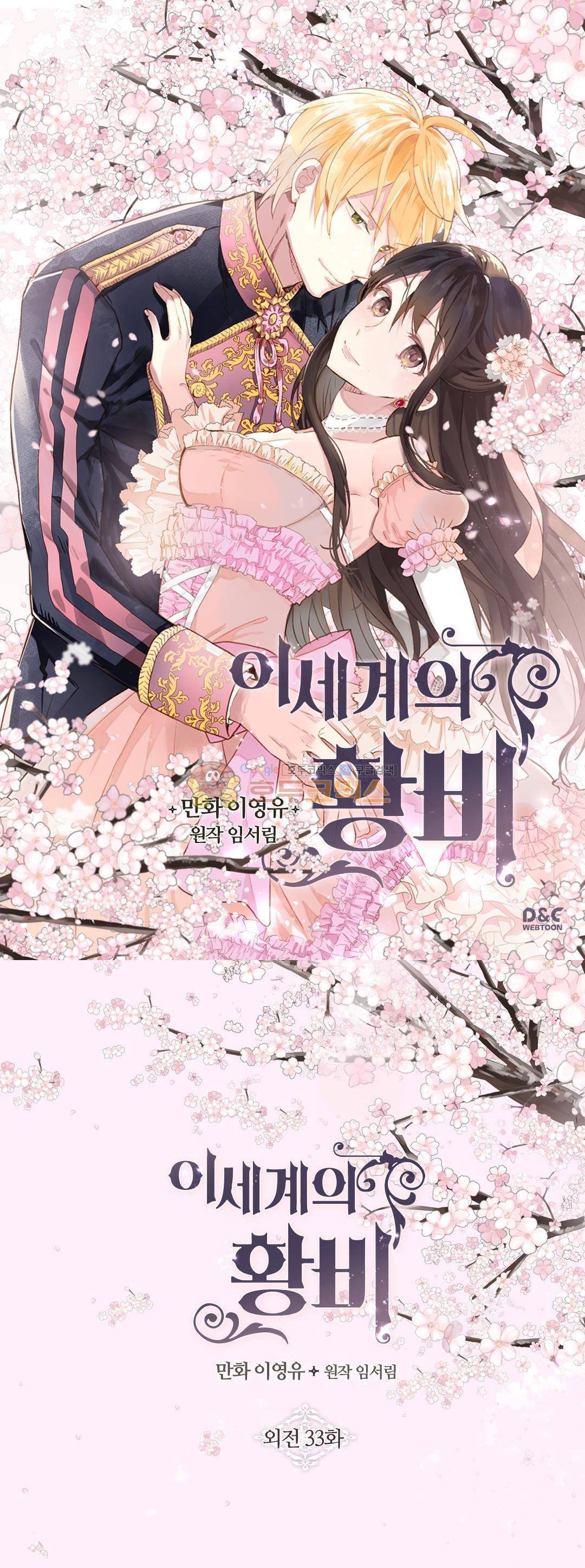 이세계의 황비 - 외전 33화 1