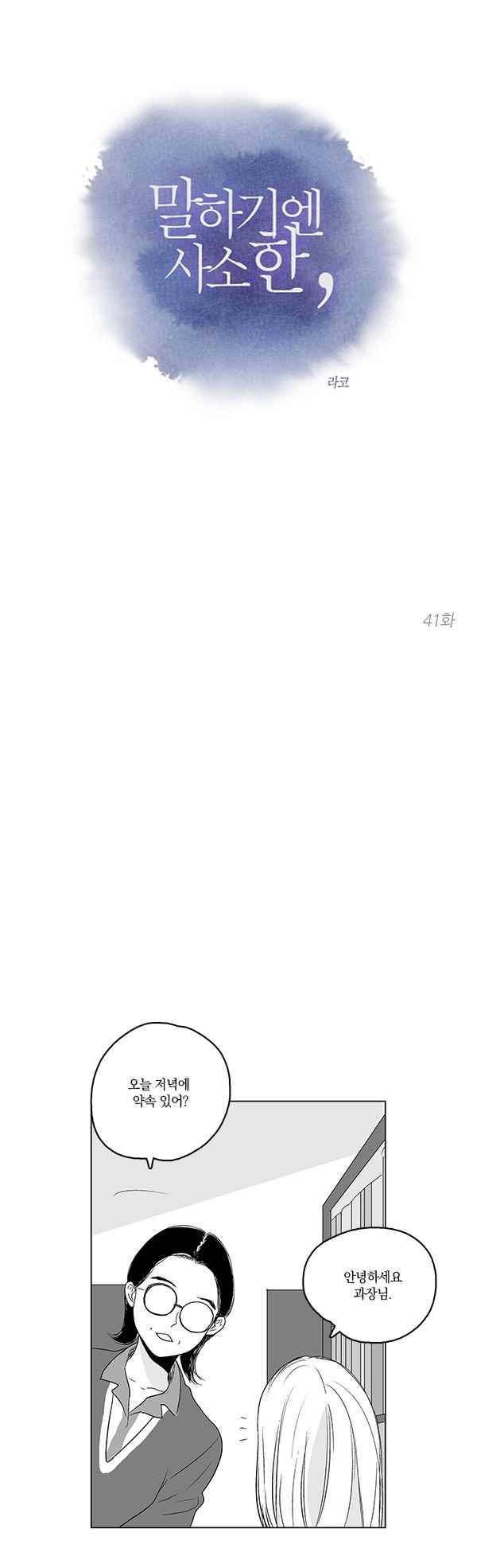 말하기엔 사소한 41화 1