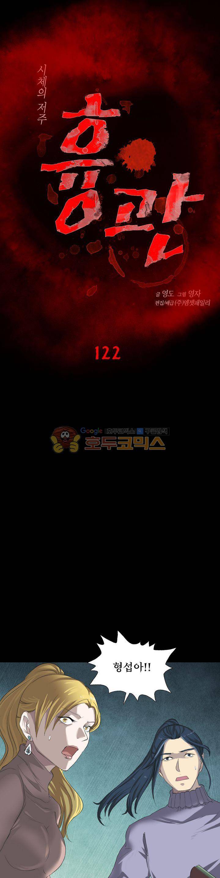 흉관-시체의 저주 122화 1