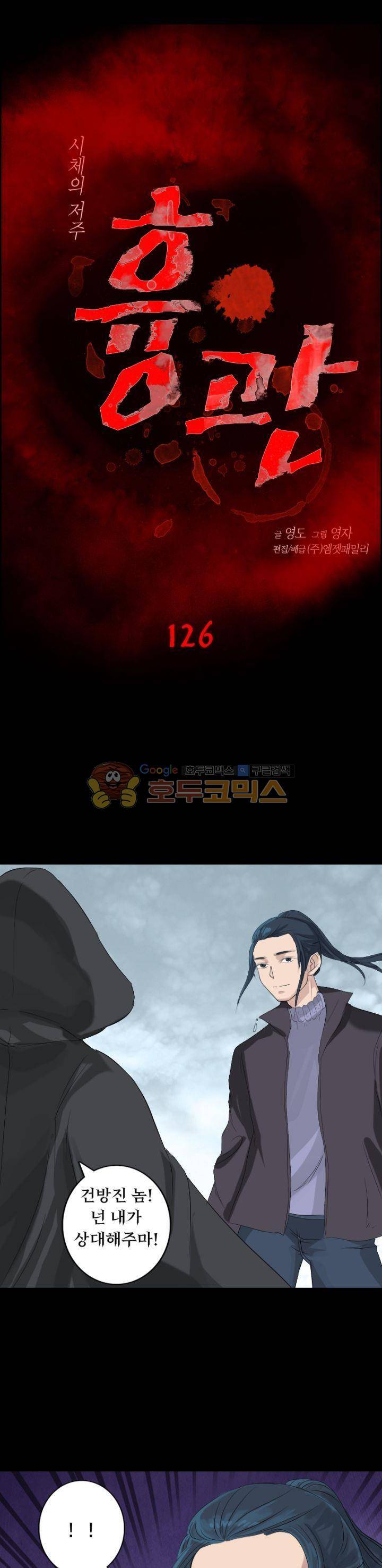 흉관-시체의 저주 126화 1
