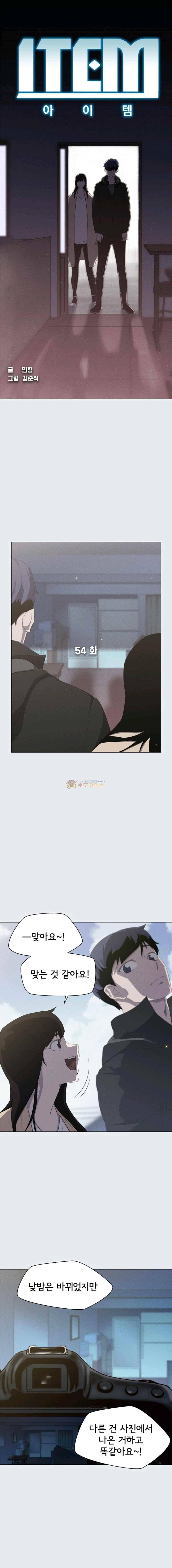 아이템 54화 1