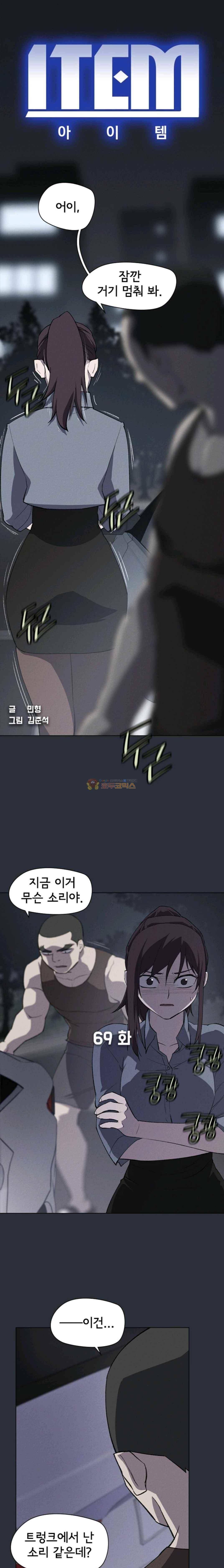 아이템 69화 1