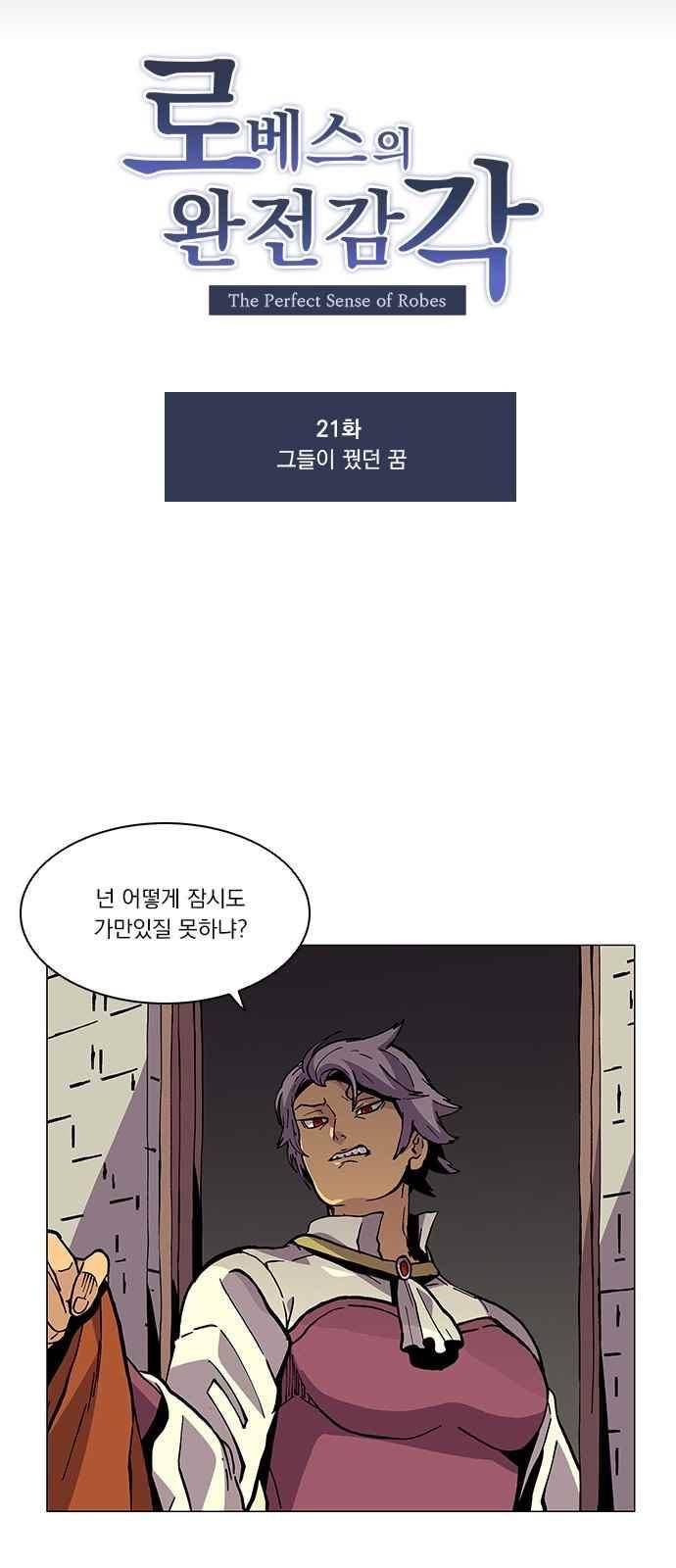 로베스의 완전감각 21화 9