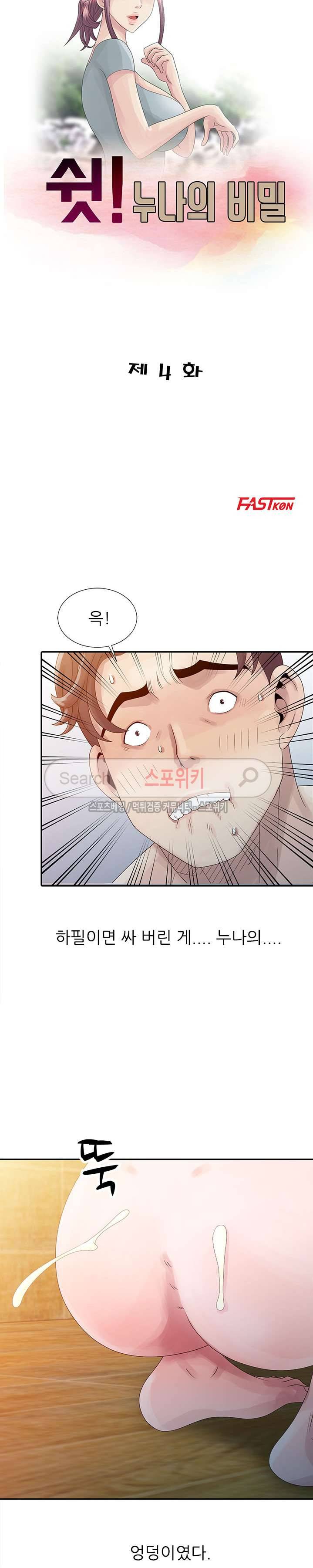 쉿! 누나의 비밀 4화 3