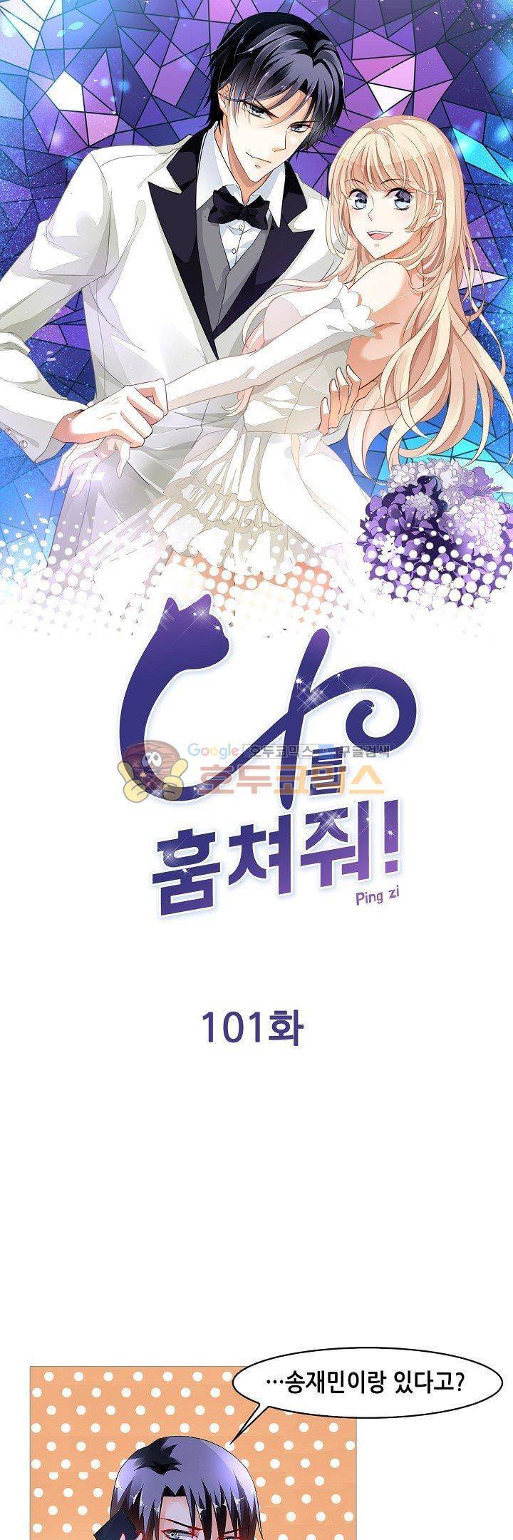 나를 훔쳐줘! 101화 1