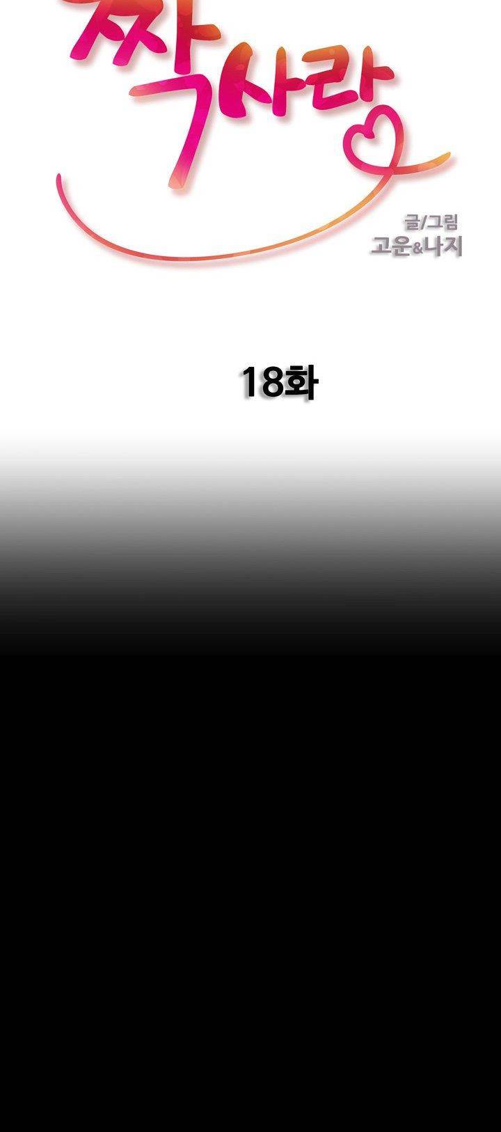 짝사랑 18화 4