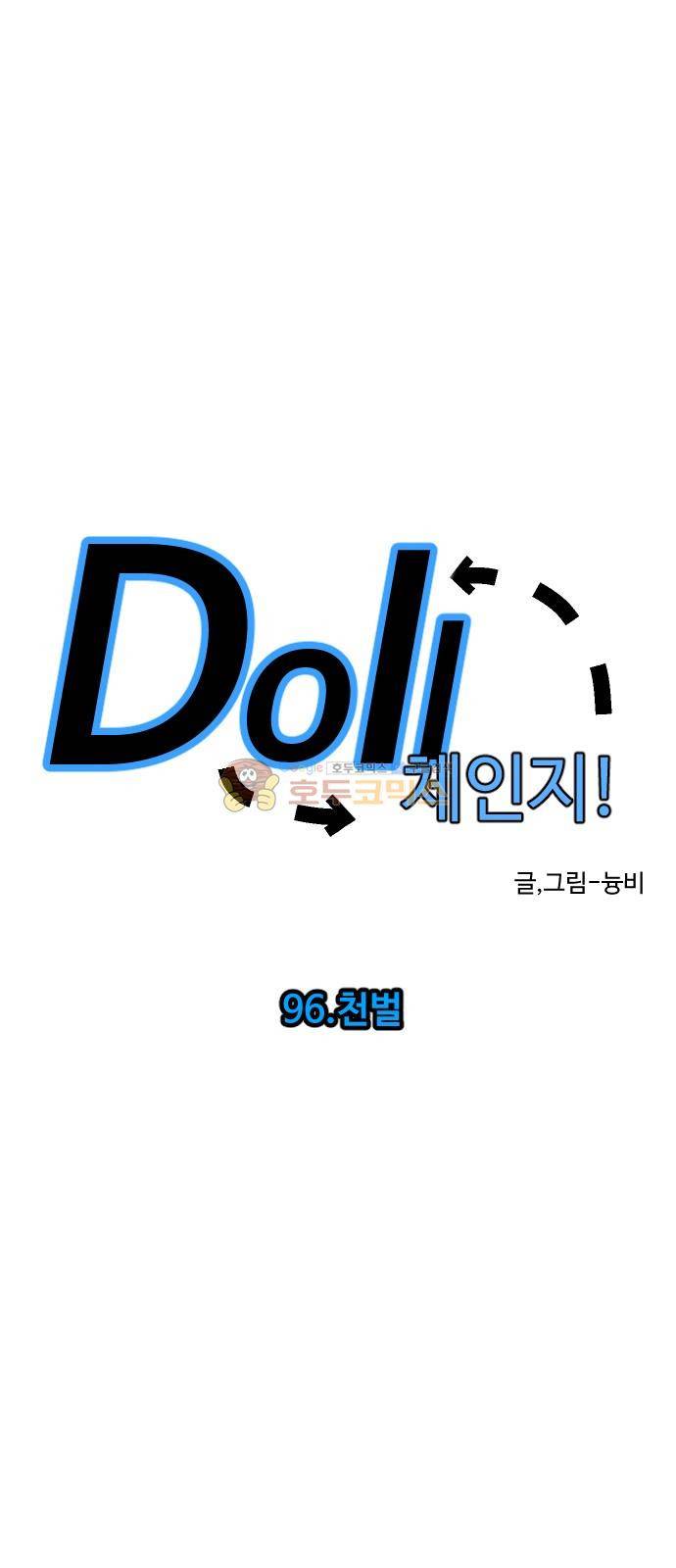Doll 체인지 96화 - 처벌 1