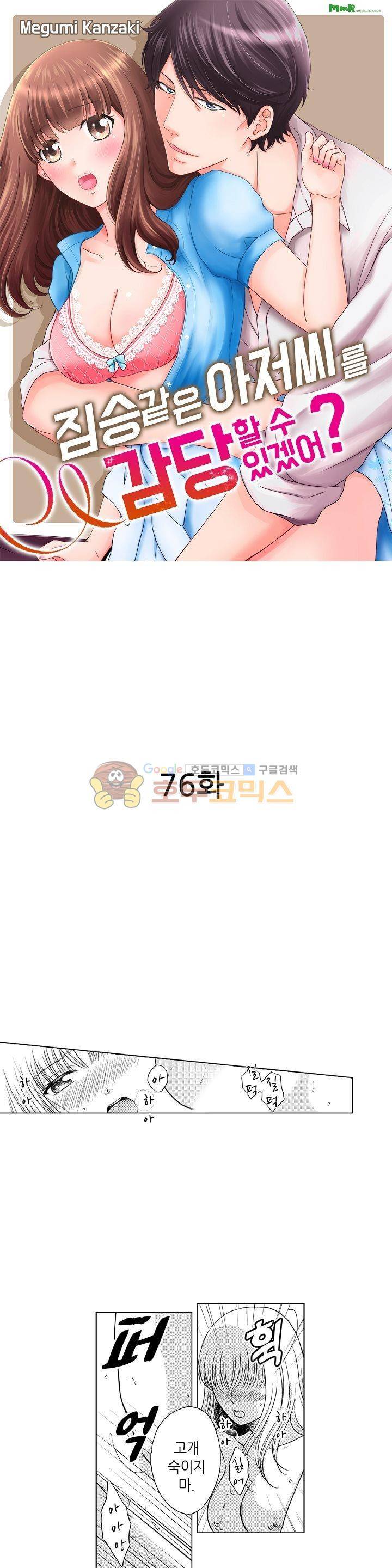 짐승 같은 아저씨를 감당할 수 있겠어? 76화 1